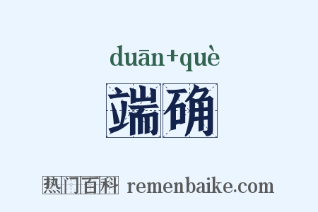 端确是什么意思的图片